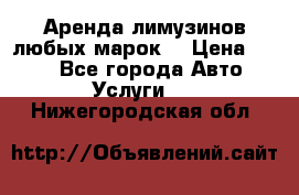 Аренда лимузинов любых марок. › Цена ­ 600 - Все города Авто » Услуги   . Нижегородская обл.